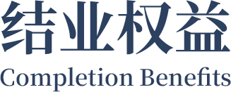结业权益