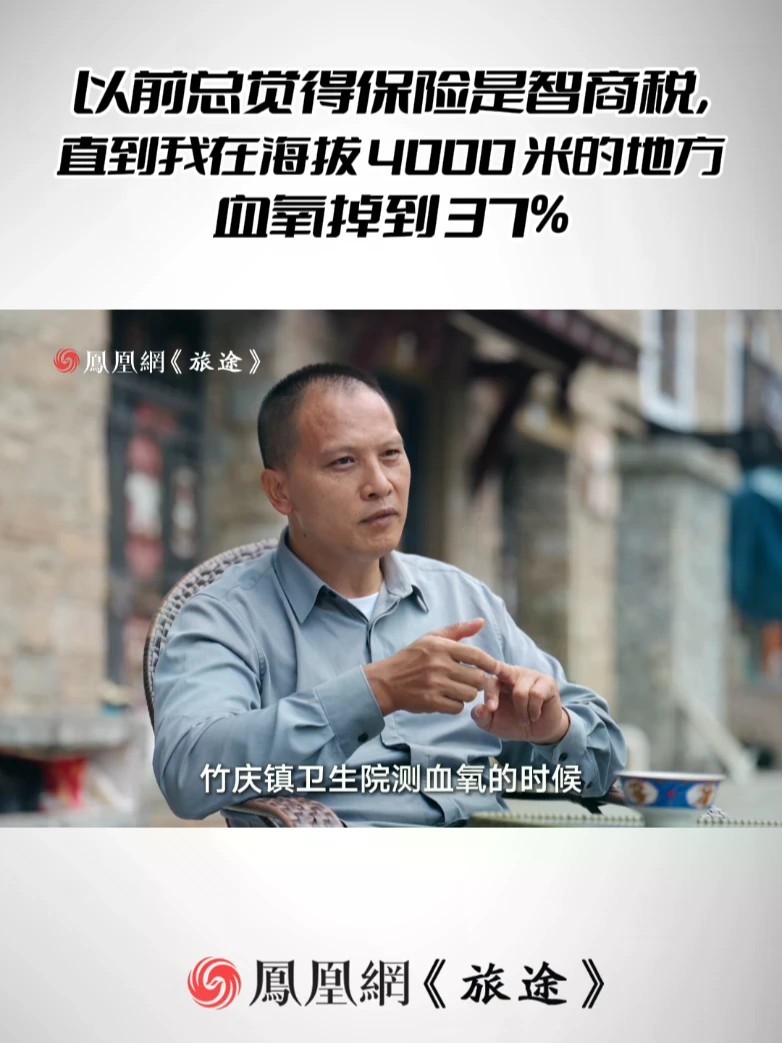 以前总觉得保险是智商税，直到我在海拔4000米的地方血氧掉到37% #男子高反连跑两家医院停电后病危 #男子四川旅游高反导致白肺 #高反到底有多致命