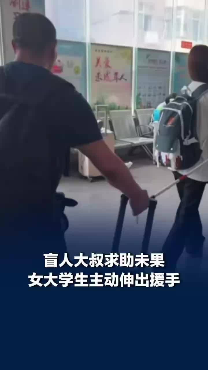 盲人出行求助被拒后女生主动帮忙，女生回应牵着盲杖帮盲人大叔上车
