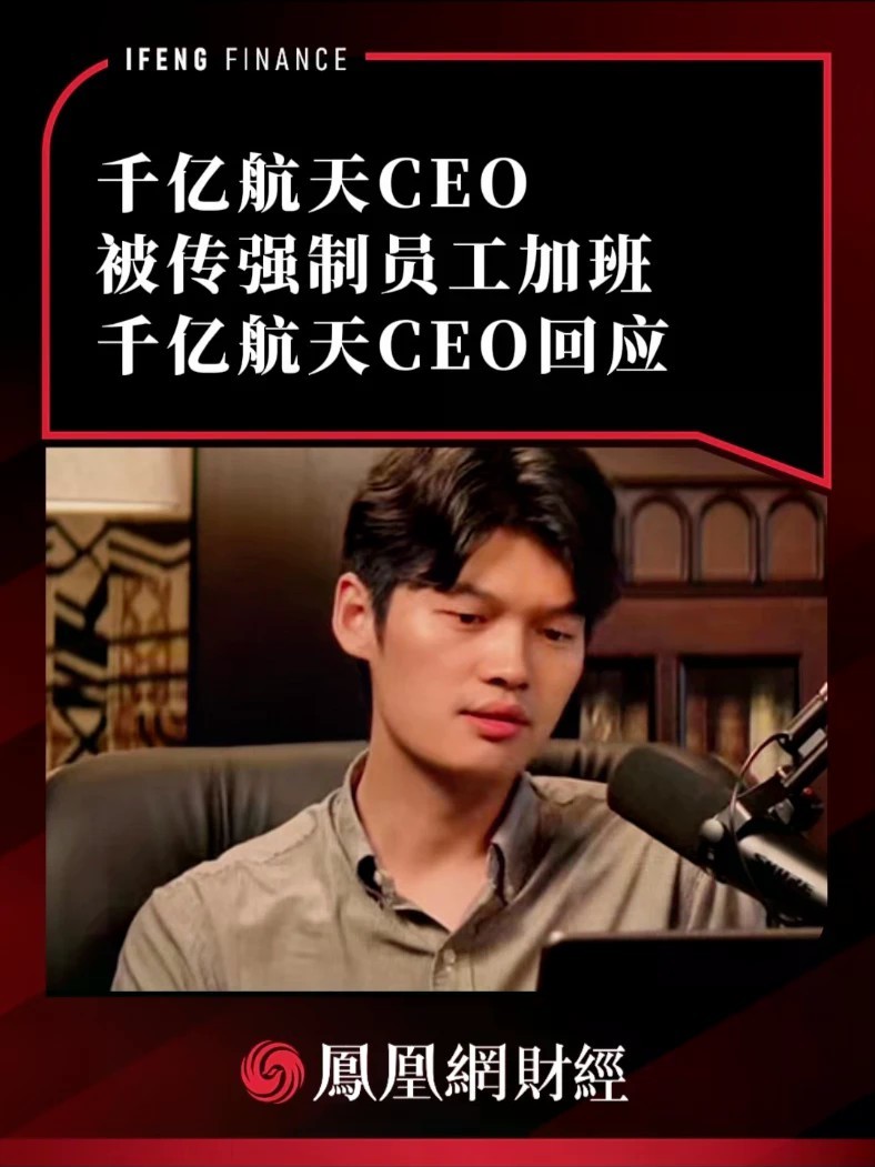 千亿航天CEO被曝要求统计未到岗员工并全部开除，员工可能连续工作11天，本人公开致歉