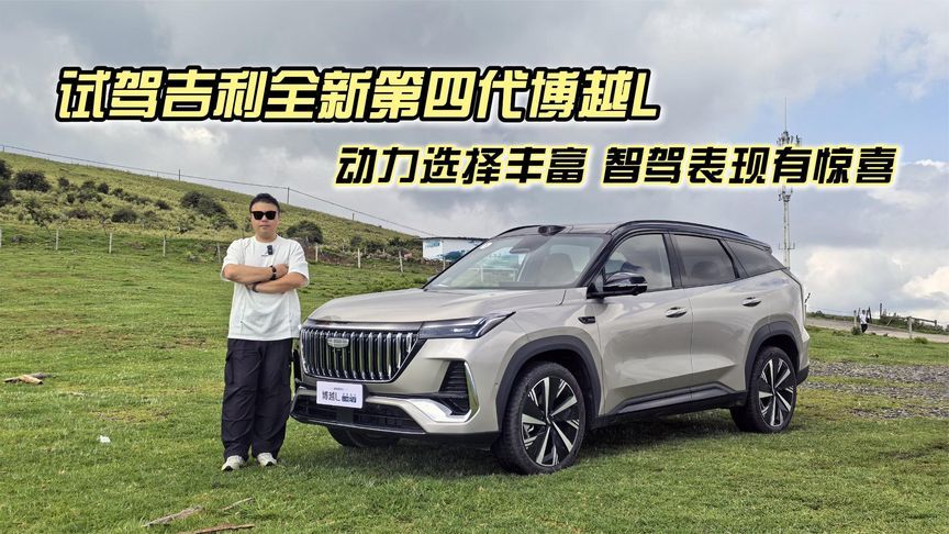 动力选择丰富、智驾表现有惊喜，试驾吉利全新第四代博越L