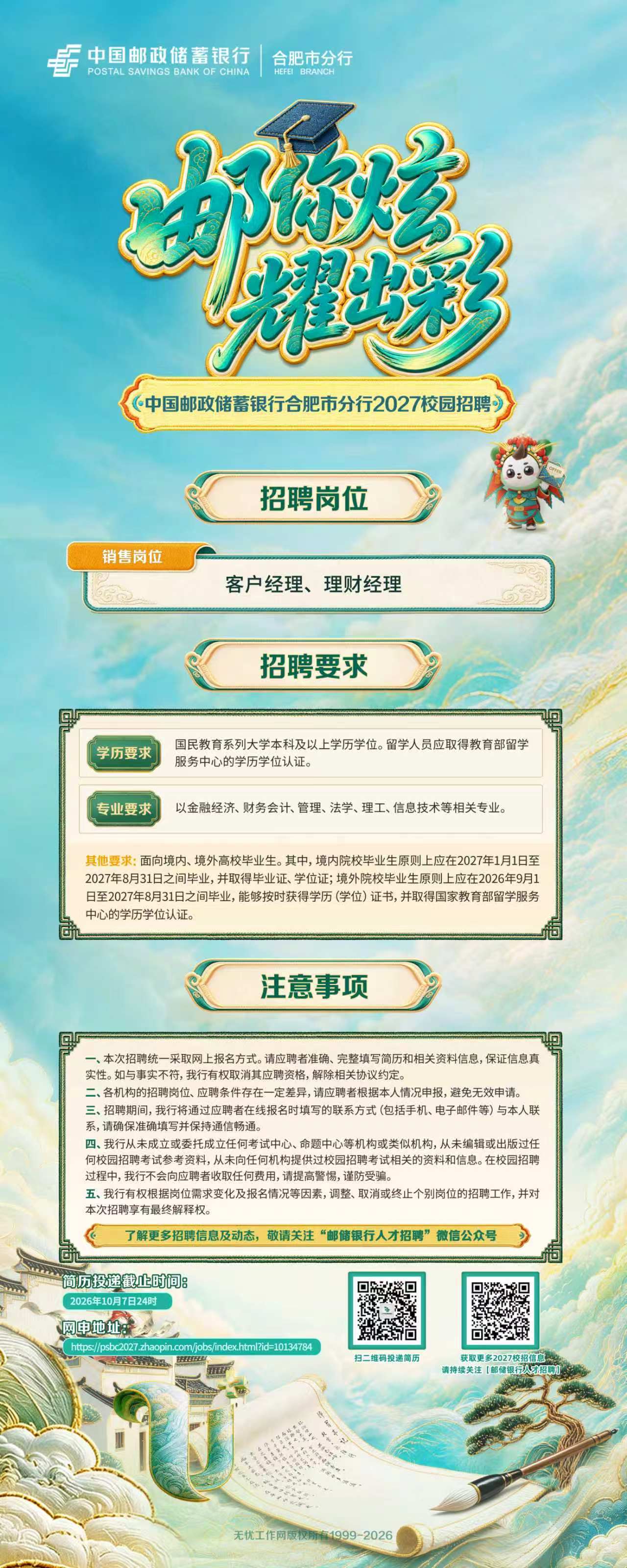 广告|中国邮政储蓄银行合肥市分行2027校园招聘