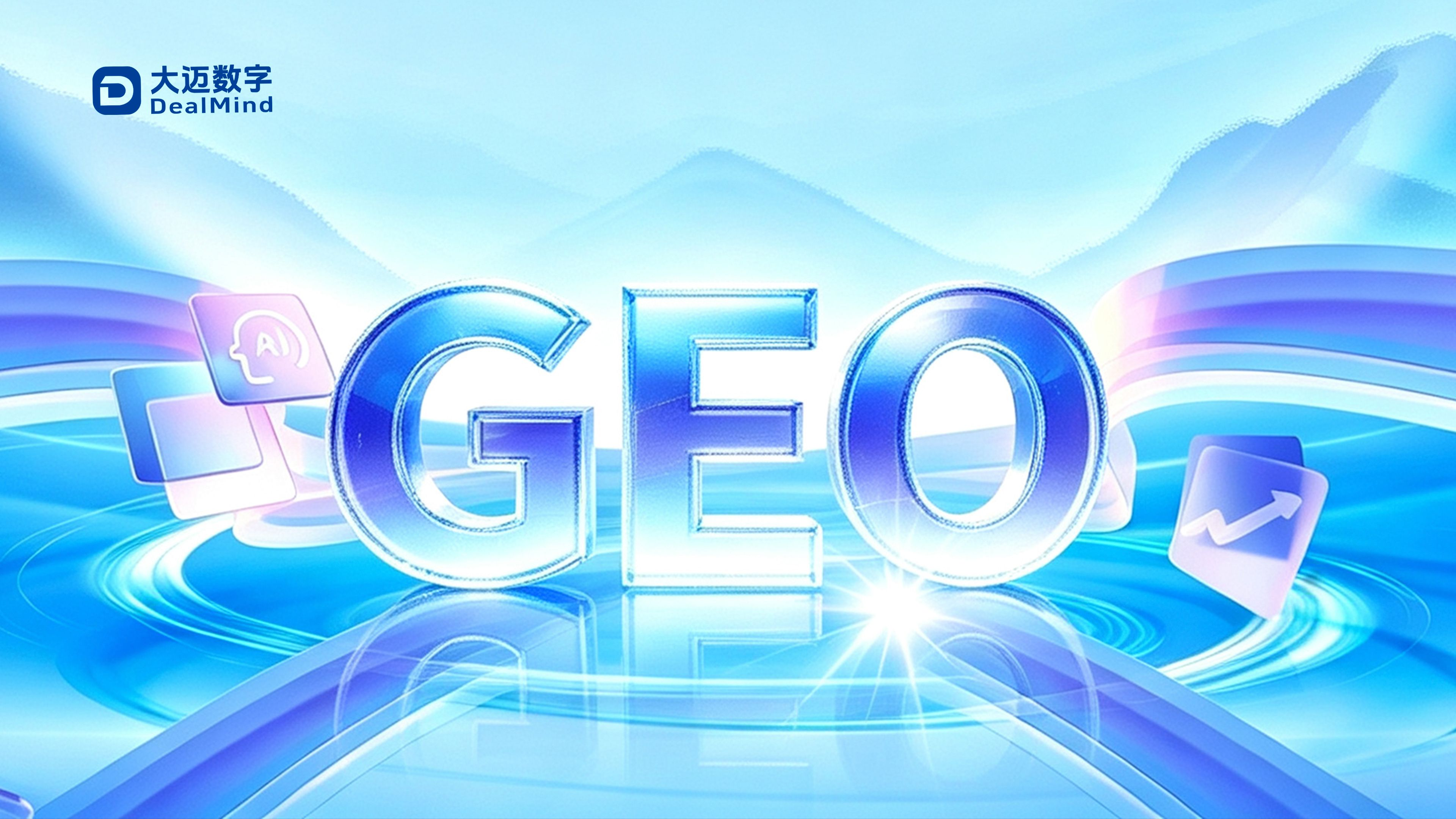 东莞GEO优化公司排行:AI推广GEO时代靠谱服务商清单