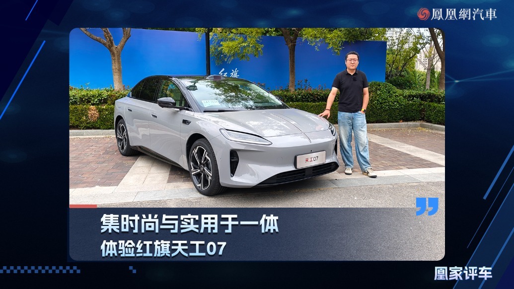 集时尚与实用于一体，体验红旗天工07