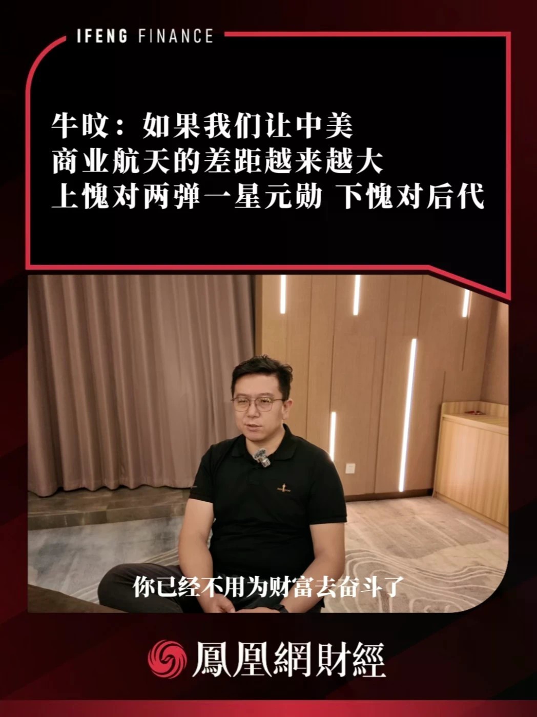 “举全行业之力对抗SpaceX，尚无胜算。”牛旼说这话的时候很平静。但他后面那句很重：“如果我们让中美商业航天的差距越来越大，上愧对两弹一星元勋，下愧对后代。”SpaceX已经21岁了，中国商业
