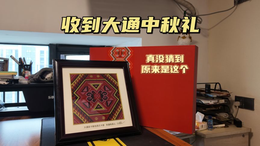 收到大通中秋礼，真没猜到原来是这个