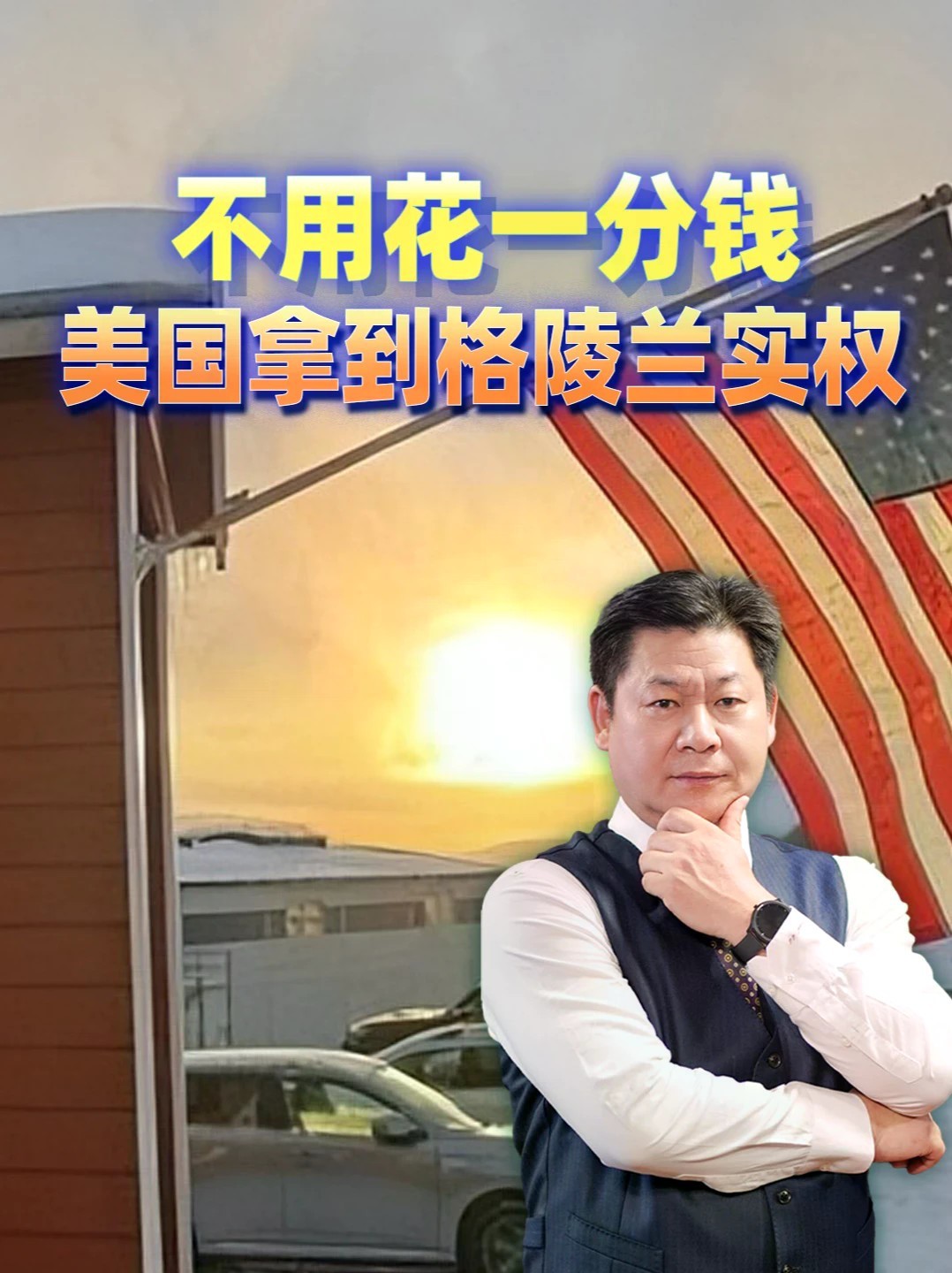 不用花一分钱，美国拿到格陵兰实权，这操作真够狠！#零基础看懂全球 #全球创作者计划