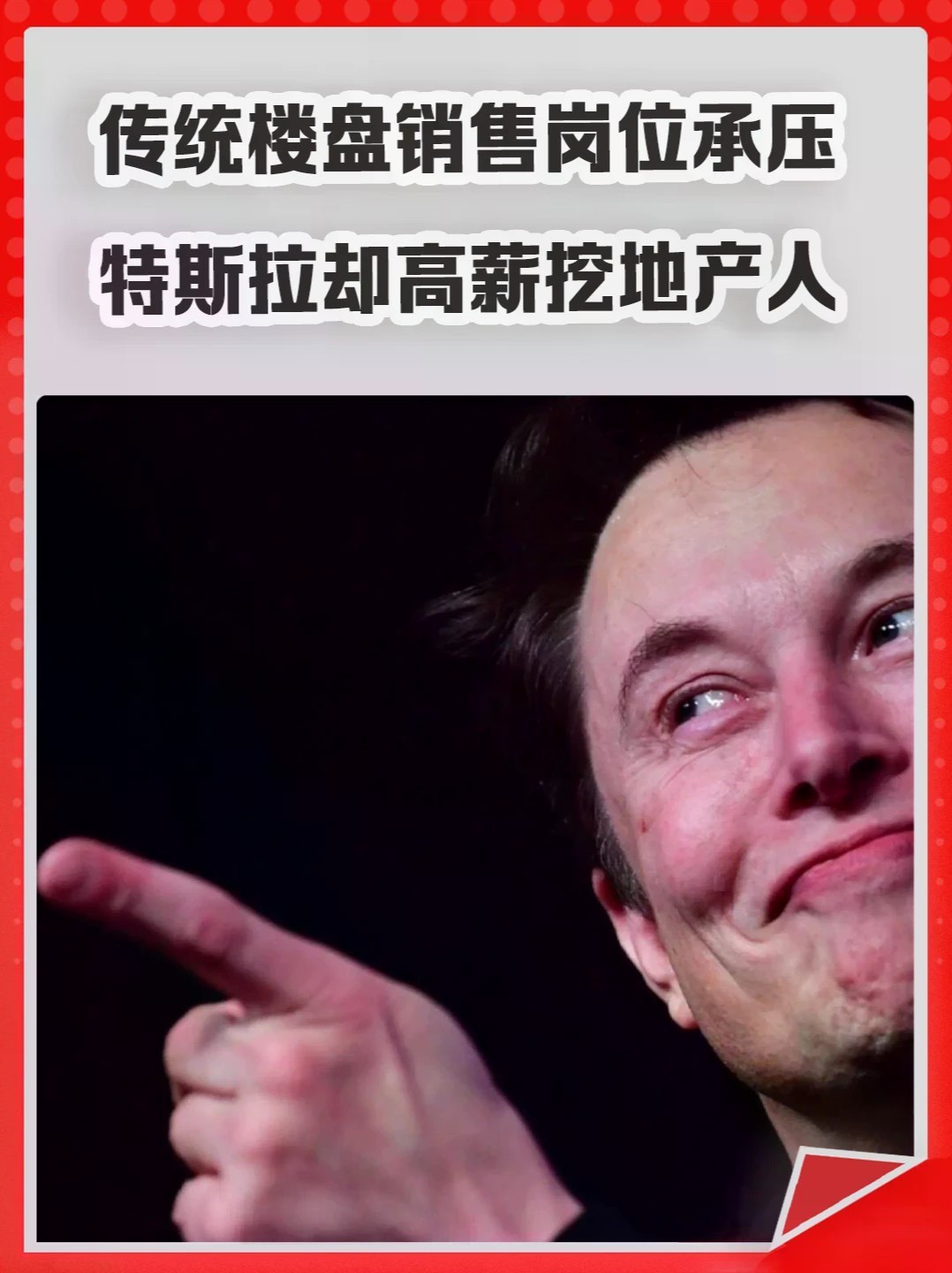 传统楼盘销售岗位承压，特斯拉却高薪挖地产人。#楼盘 #销售 #房地产 #买车 #买房