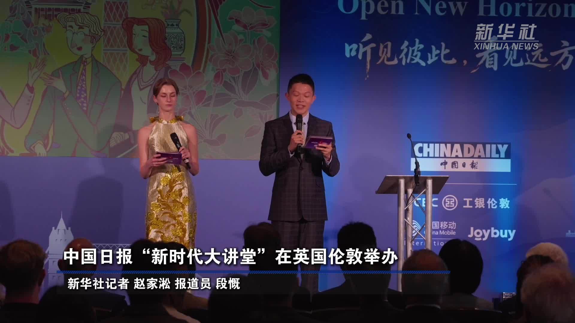 中国日报“新时代大讲堂”在英国伦敦举办