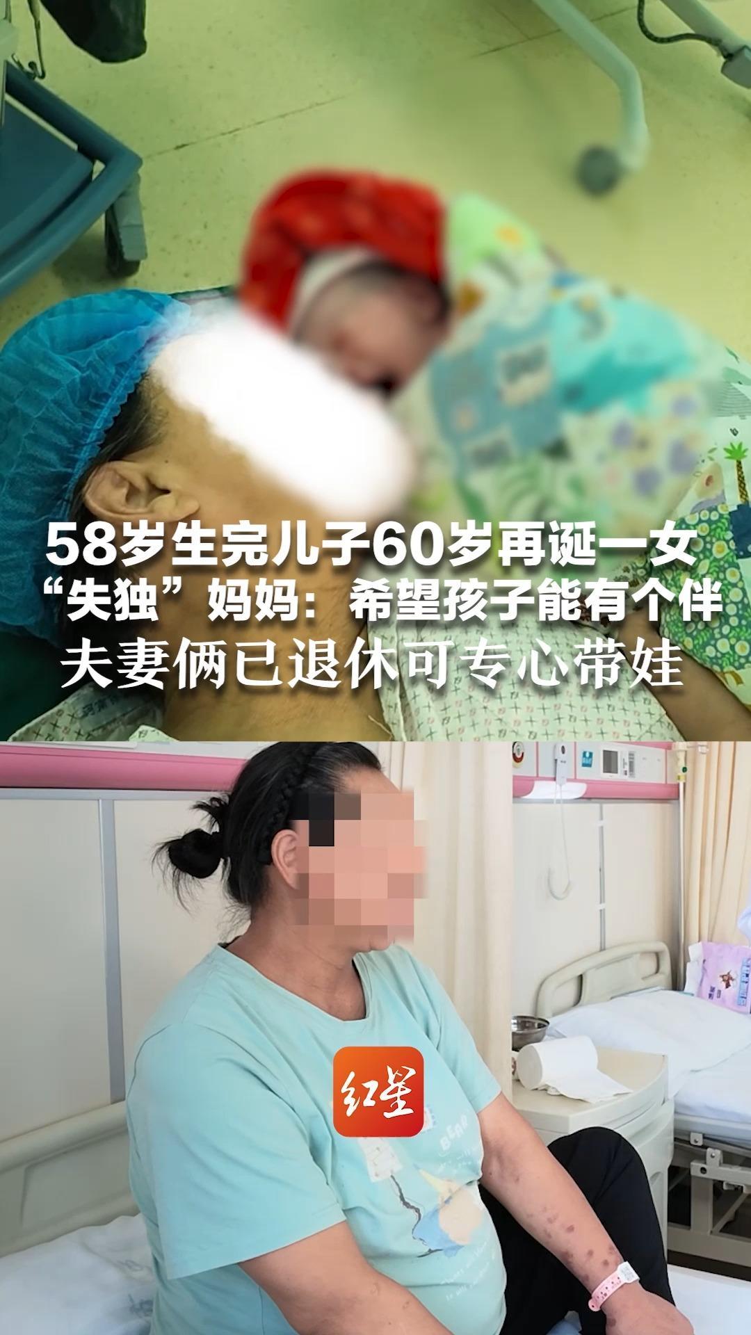 58岁生完儿子60岁再诞一女 “失独”妈妈：希望孩子能有个伴 夫妻俩已退休可专心带娃 医生：如此超高龄产妇 罕见