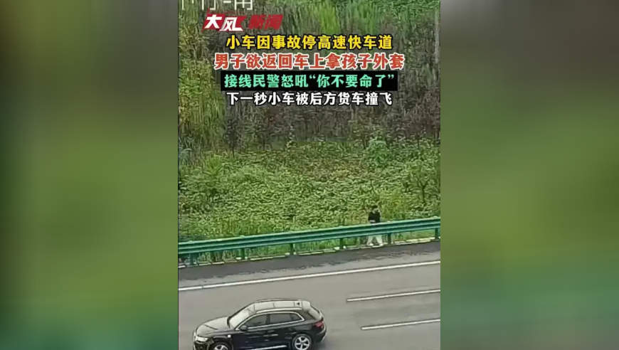 小车因事故停高速快车道，男子欲返回车上拿孩子外套，接线民警怒吼“你不要命了”，下一秒小车被后方货车撞飞