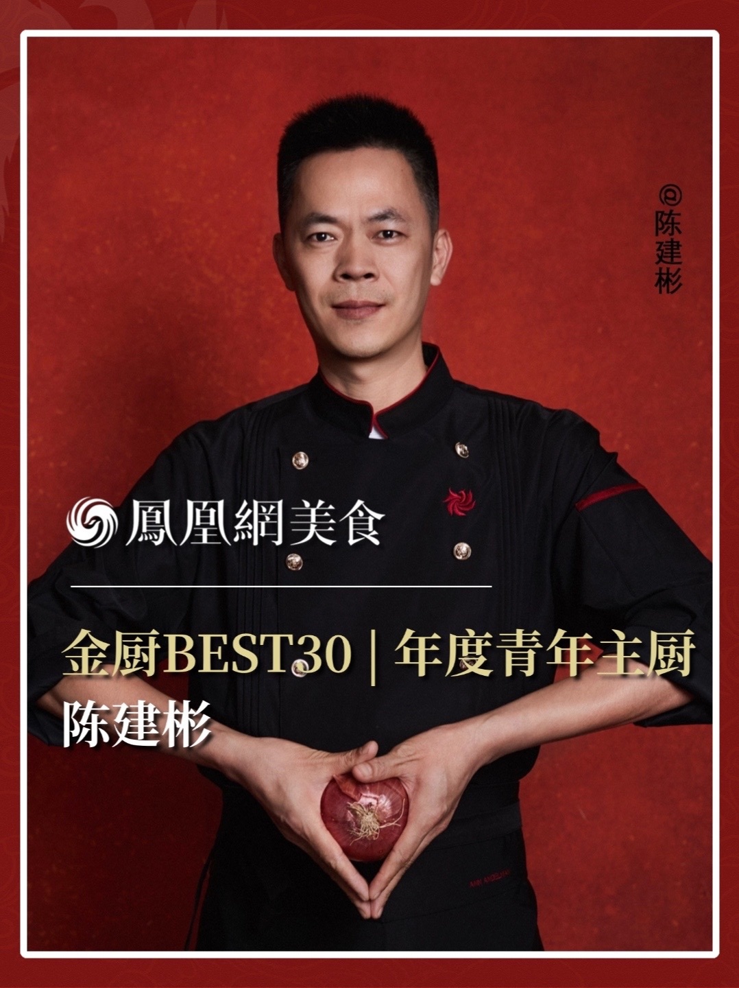 他是深圳/广州至正潮菜主厨，出品严谨，烹饪科学，原汁原味，不张扬，有耐心，能坚持。2026金厨BEST30·年度青年主厨正式揭晓，今天认识陈建彬。完整榜单请锁定凤凰网美食。#金梧桐 #金厨BEST3