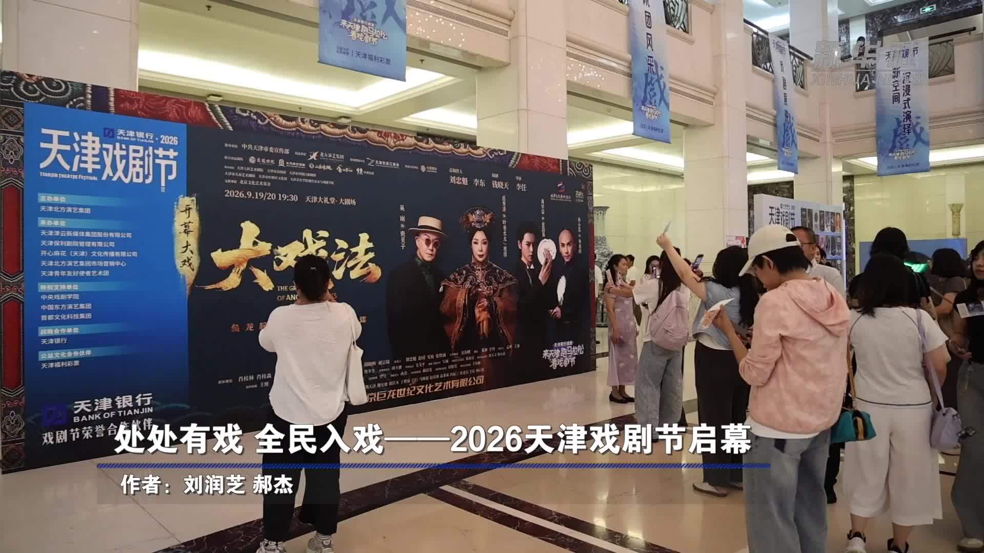 处处有戏 全民入戏——2026天津戏剧节启幕