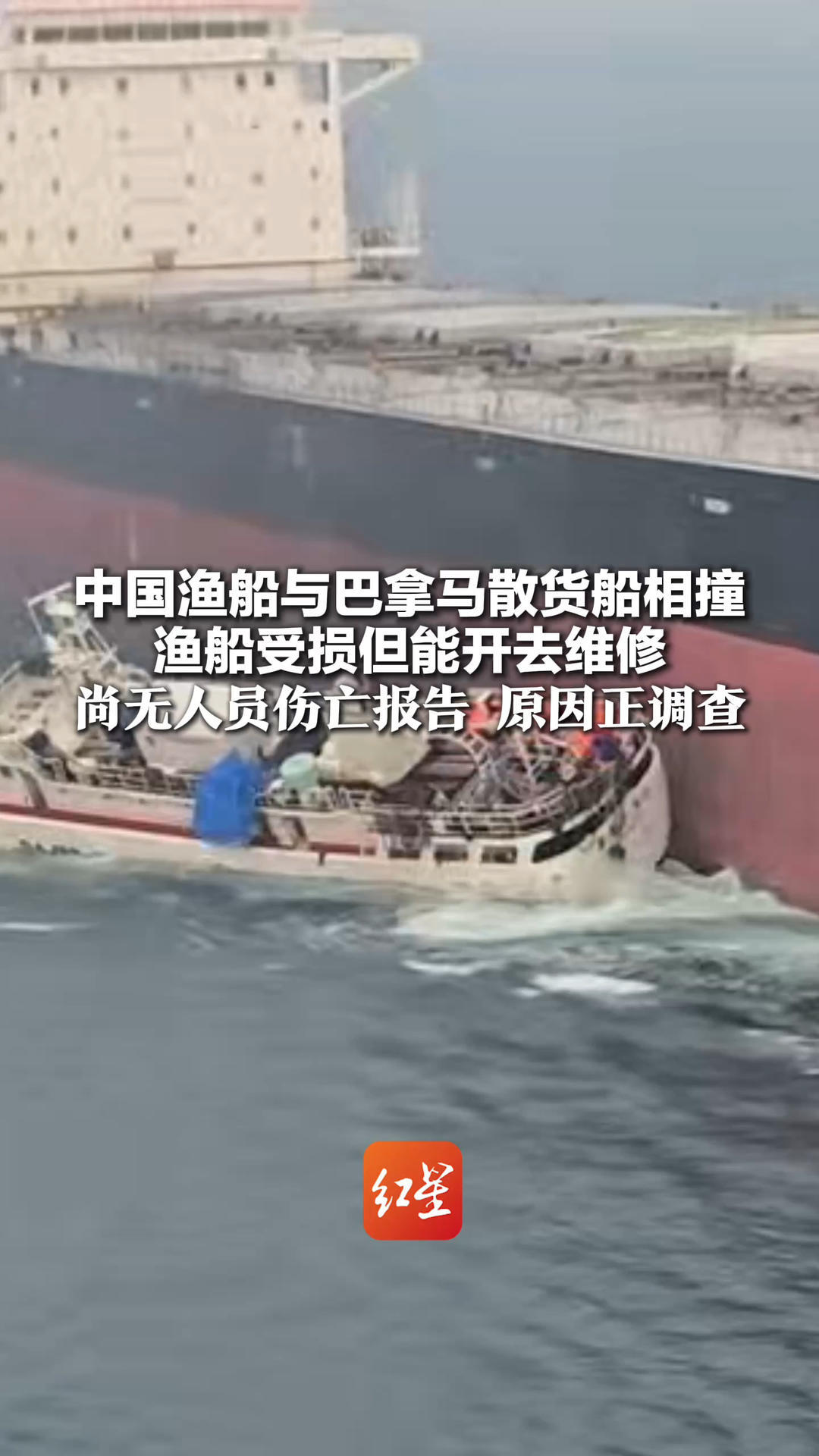 中国渔船与巴拿马散货船相撞 渔船受损但能开去维修 分析师：散货船可能避让另一船导致意外 尚无人员伤亡报告 原因正调查