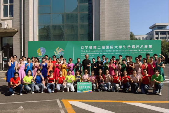 2026年辽宁省第二届国际大学生合唱艺术展演沈阳音乐学院斩获甲组大合唱一等奖