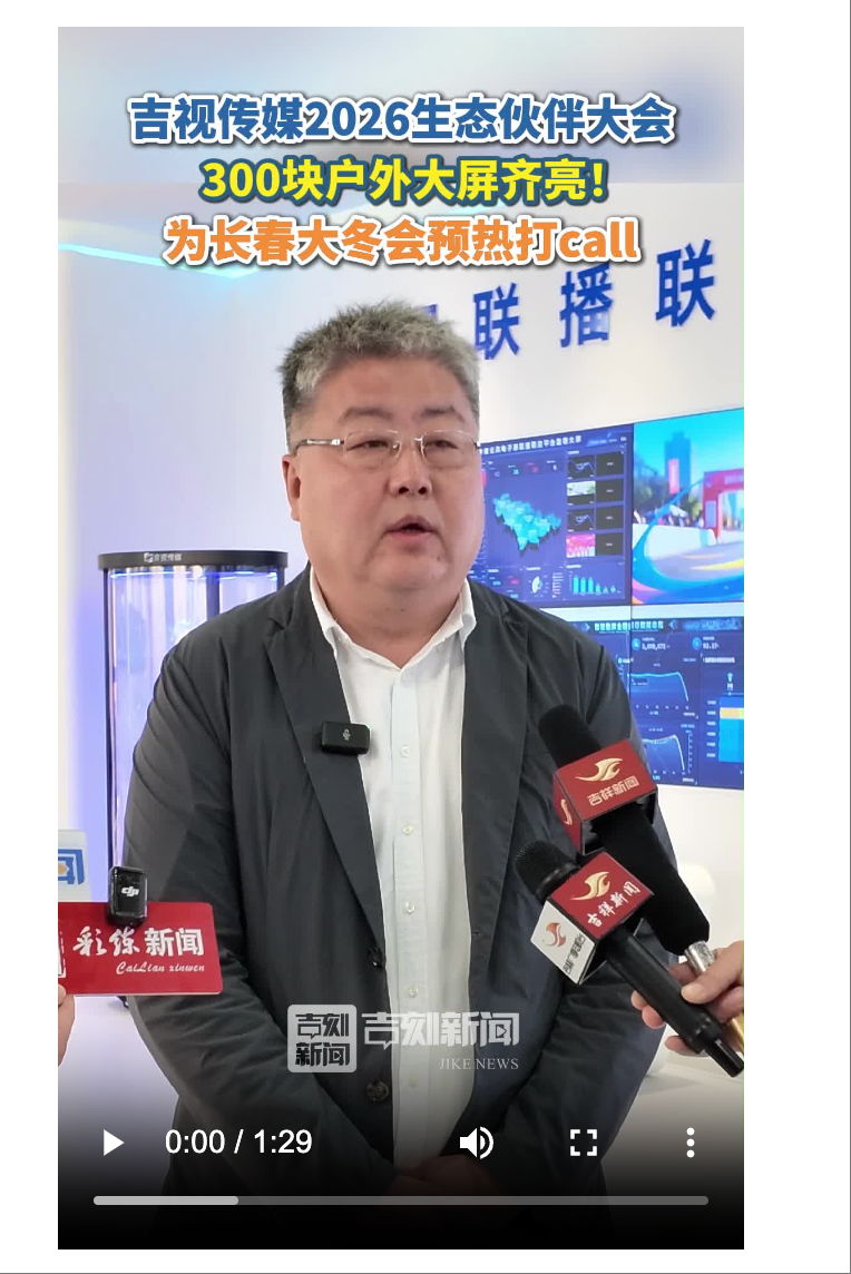 吉视传媒2026生态伙伴大会｜300块户外大屏齐亮 为长春大冬会预热打call