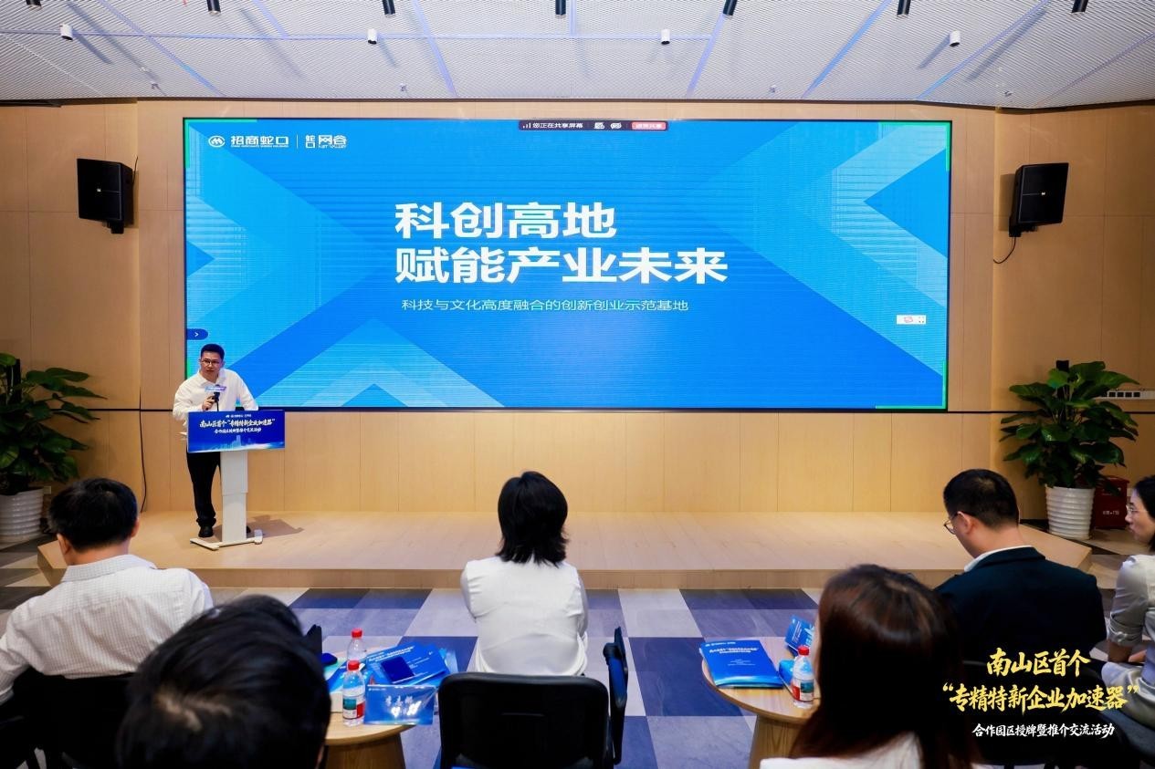 南山区首个“专精特新企业加速器”合作园区在蛇口网谷挂牌