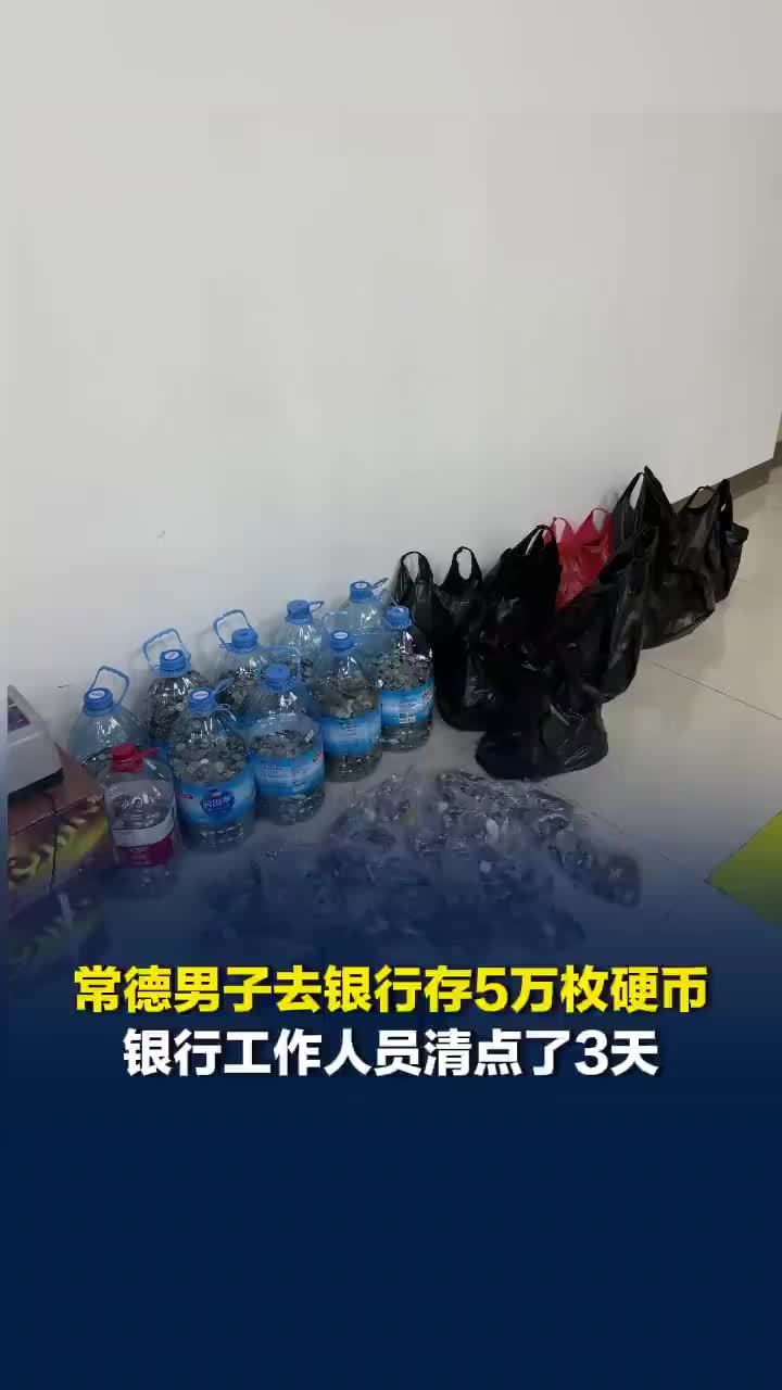 男子存5万枚硬币银行清点了3天，“客户挺好的还按面值分类了”