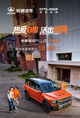 长城猛龙PLUS力魂版与Hi4 255 Ultra正式上市,17.78万元起!