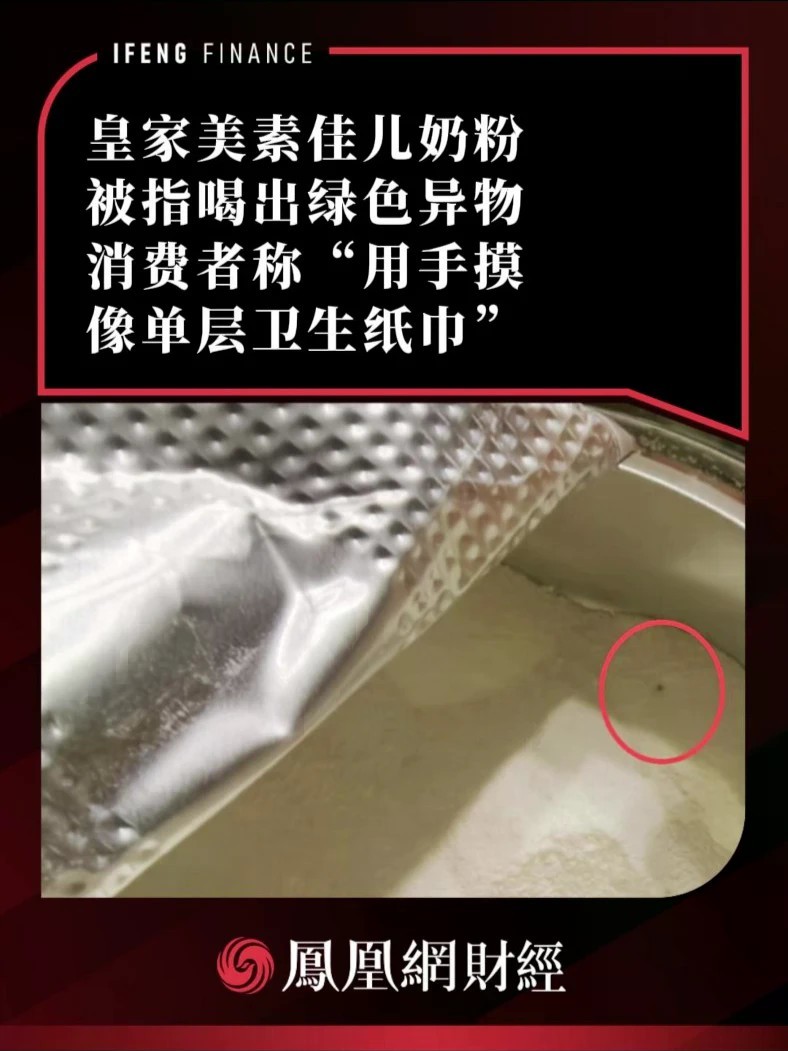 皇家美素佳儿奶粉被指喝出绿色异物，消费者称“用手摸像单层卫生纸巾”