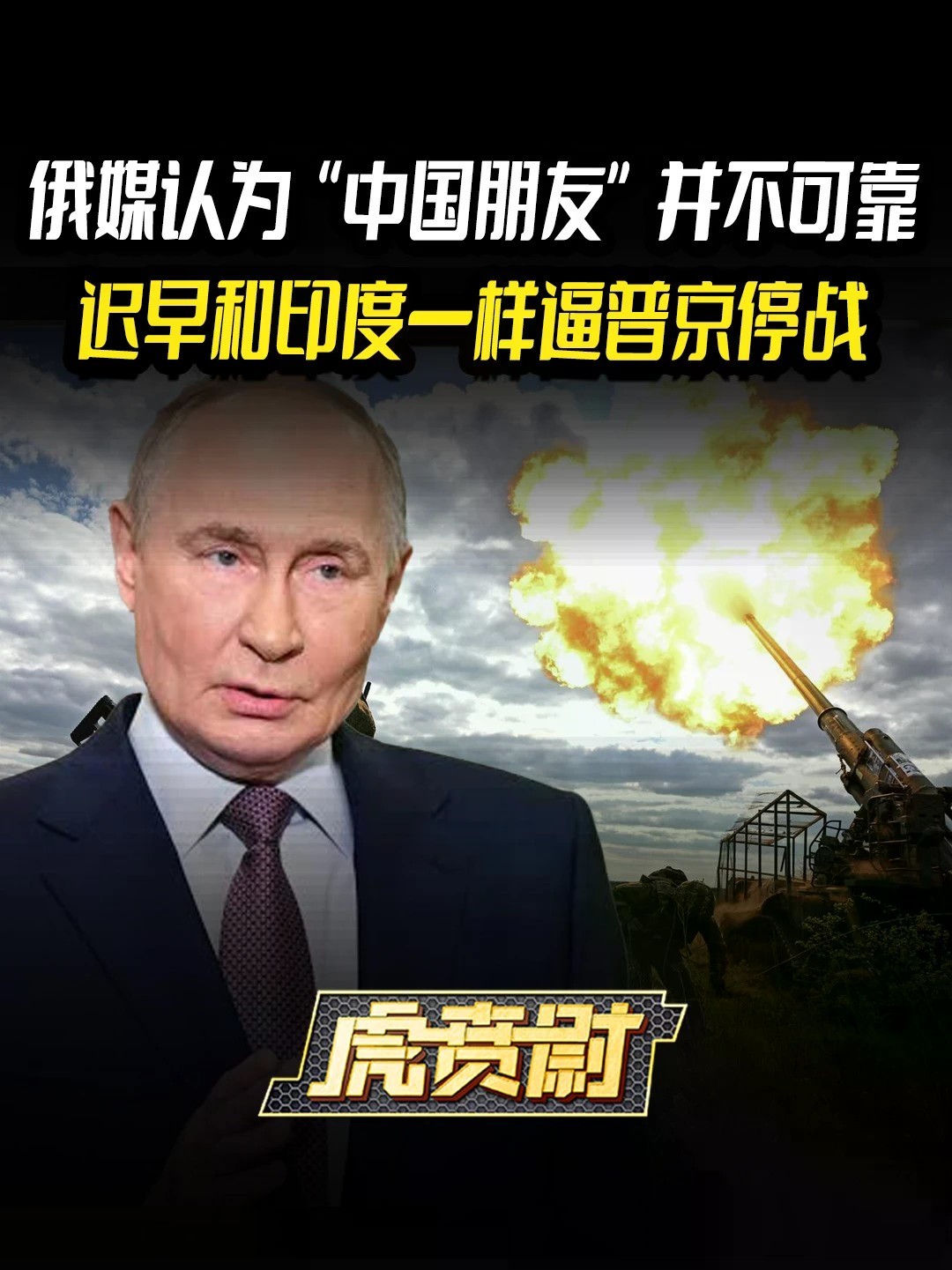 俄媒认为“中国朋友”并不可靠，迟早和印度一样逼普京停战 #全球创作者计划 #零基础看懂全球