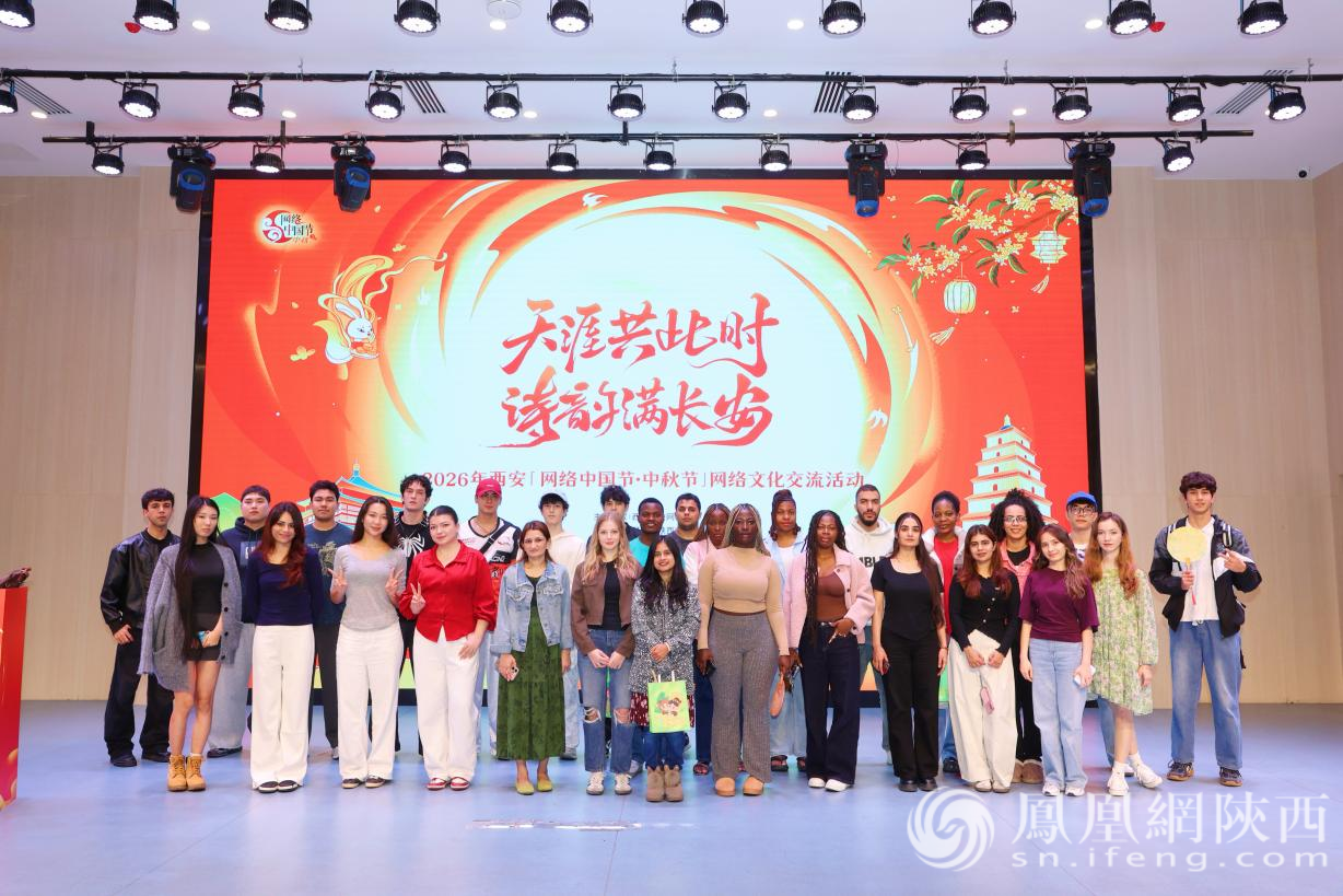 网络中国节·中秋节│“天涯共此时 诗韵满长安”网络文化交流活动在西安举办