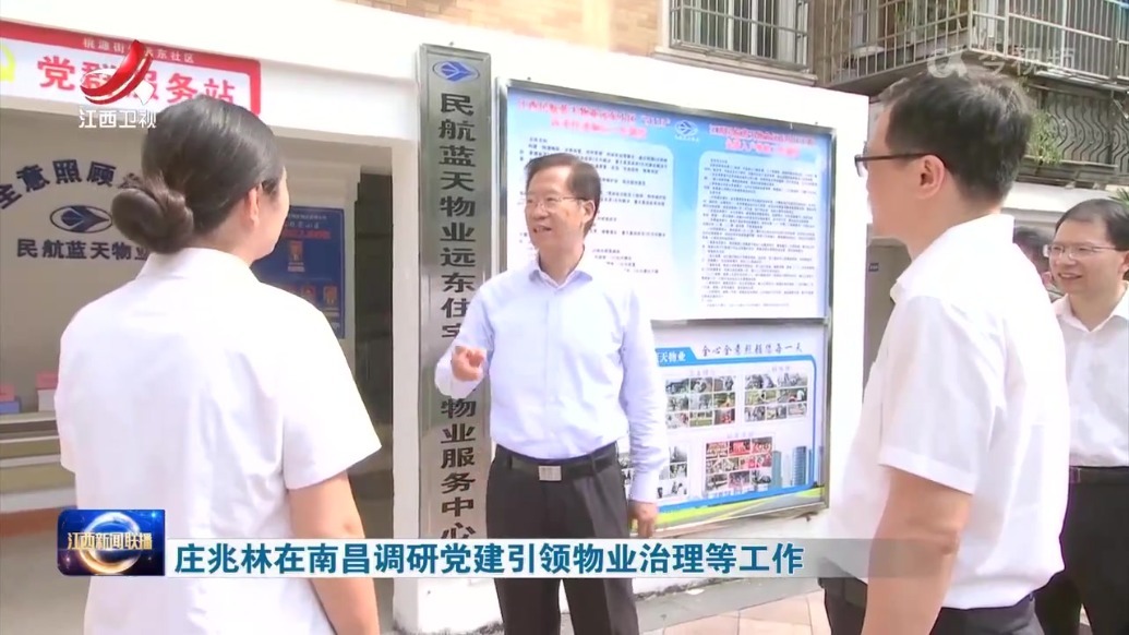 庄兆林在南昌调研党建引领物业治理等工作