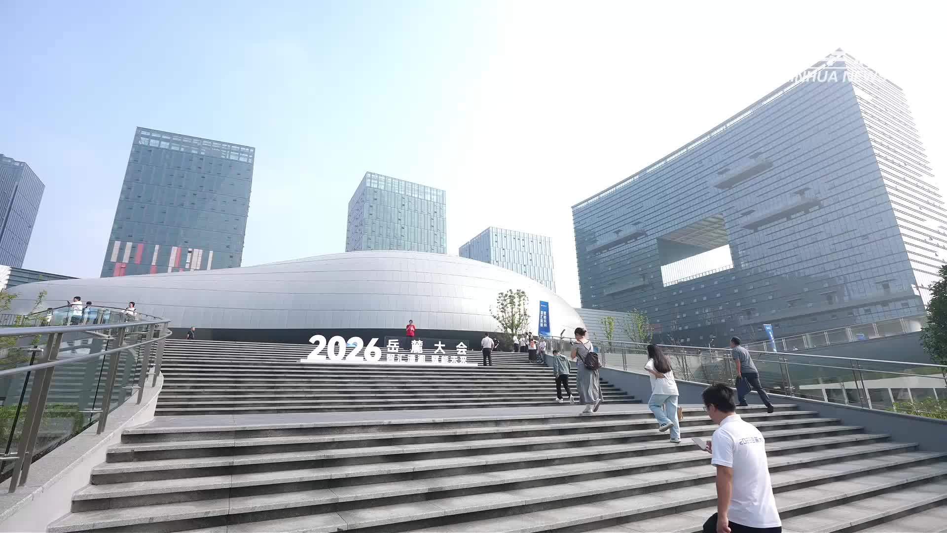 2026岳麓大会在长沙开幕