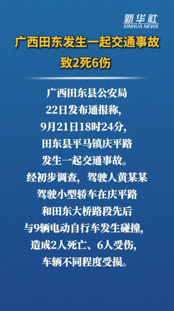 广西田东发生一起交通事故致2死6伤