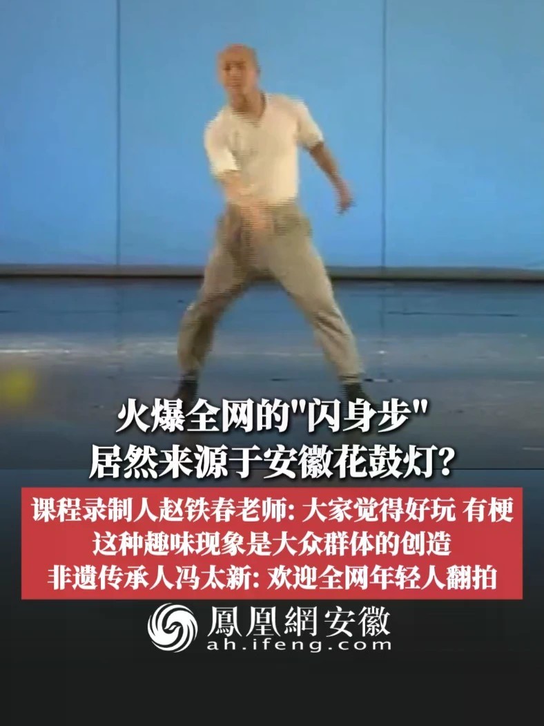 #凤观NEWS 9月24日消息，火爆全网的“闪身步”，居然来源于安徽花鼓灯？课程录制人赵铁春老师：大家觉得好玩、有梗，这种趣味现象是大众群体的创造；非遗传承人冯太新：欢迎全网年轻人翻拍。#闪身步