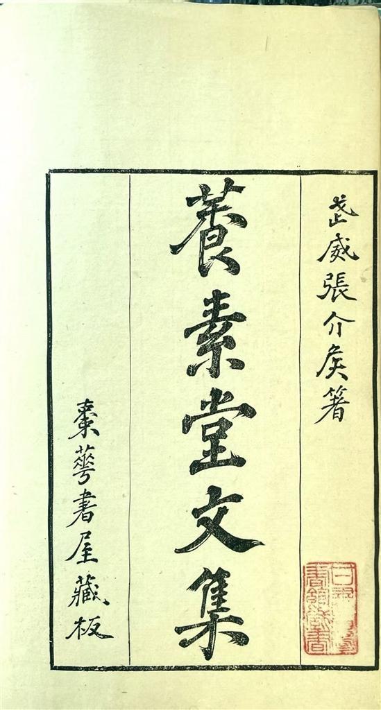 张澍文集