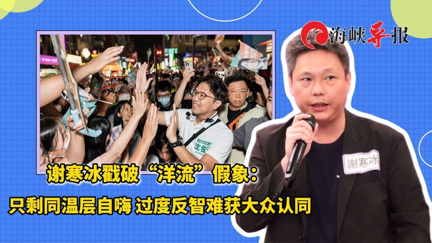 谢寒冰戳破“洋流”假象：只剩同温层自嗨 过度反智难获大众认同