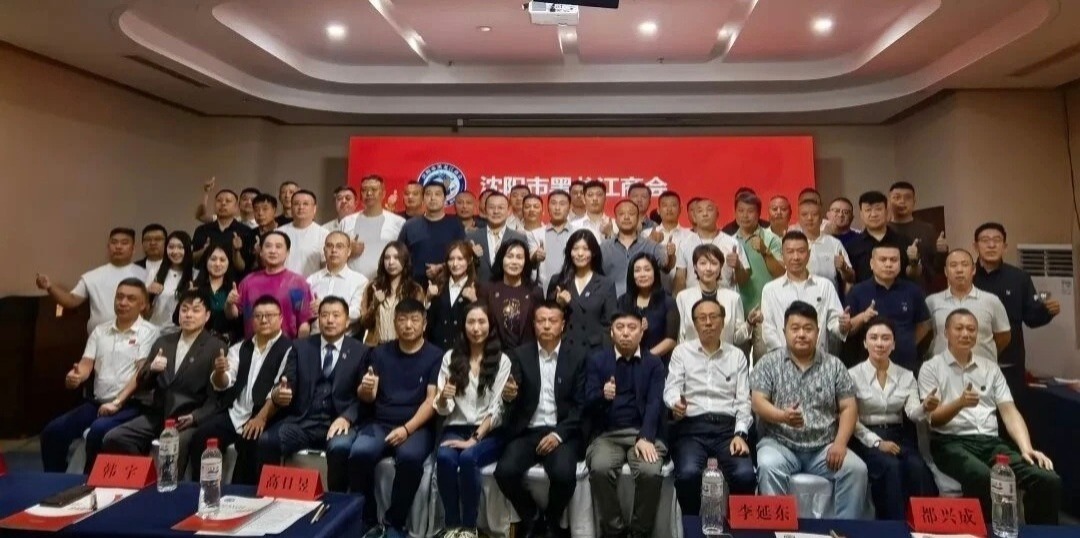 换届启新程！沈阳市黑龙江商会第三届一次会员大会圆满召开