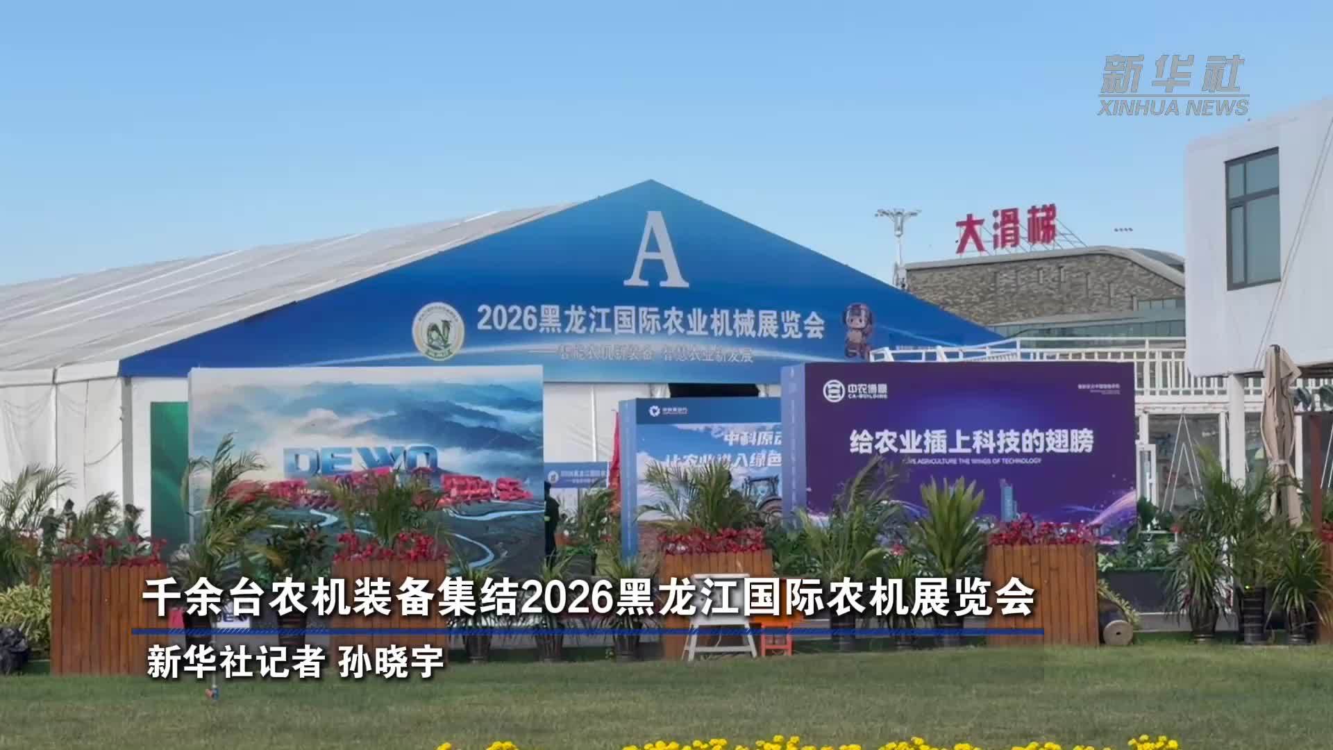 千余台农机装备集结2026黑龙江国际农机展览会