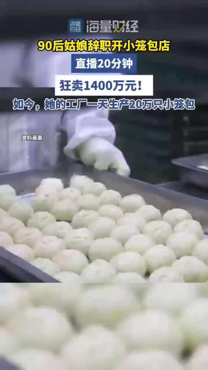 90后开小笼包店直播20分钟卖1400万元