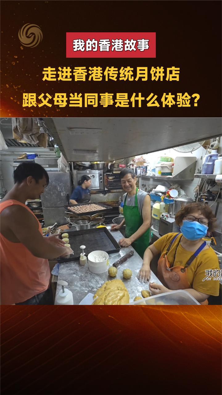走进香港传统月饼店 跟父母当同事是什么体验？