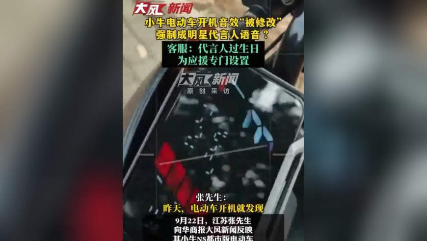 小牛电动车开机音效“被强制修改”成明星代言人语音？客服：代言人过生日，为应援专门设置