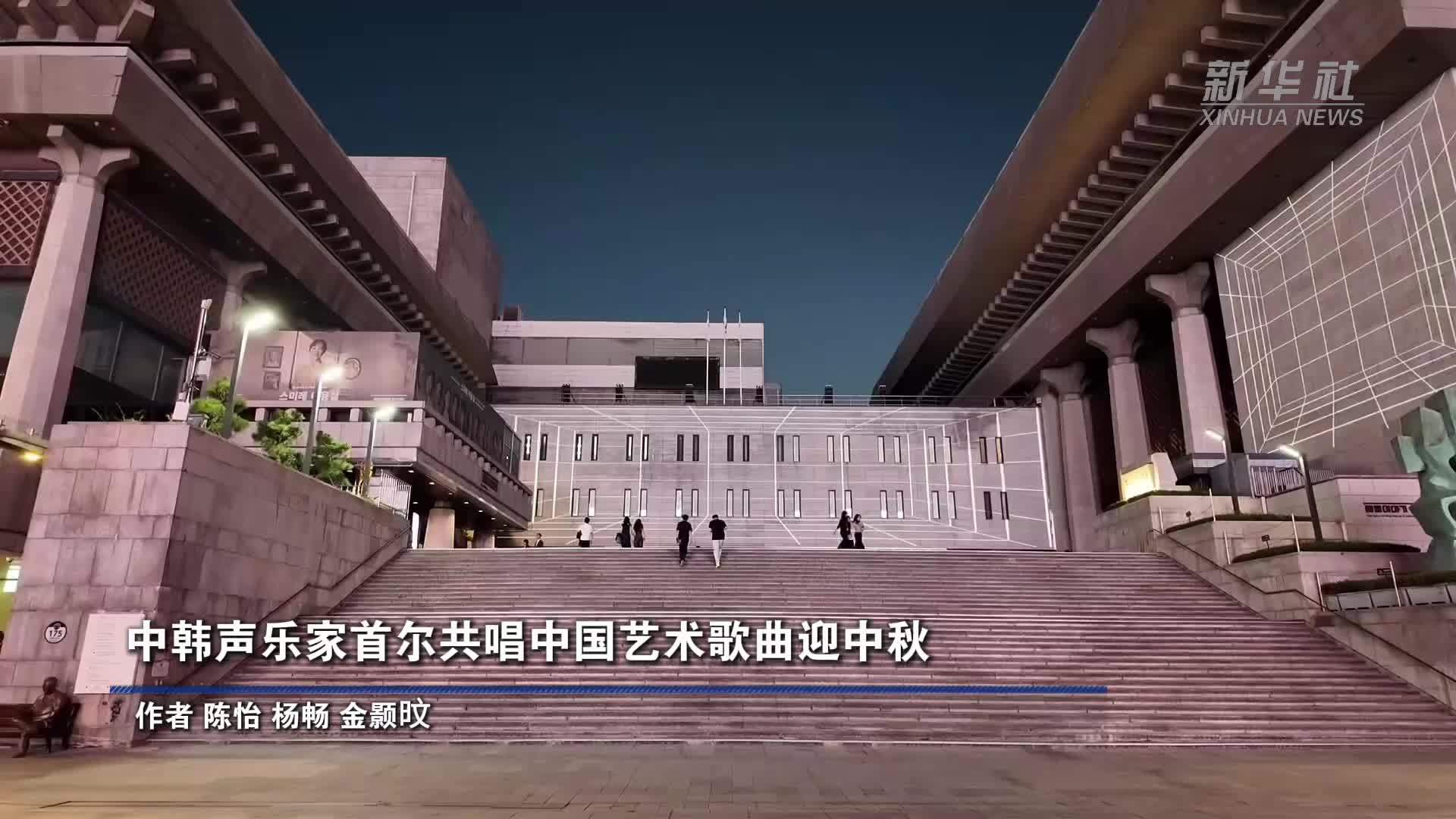 中韩声乐家首尔共唱中国艺术歌曲迎中秋