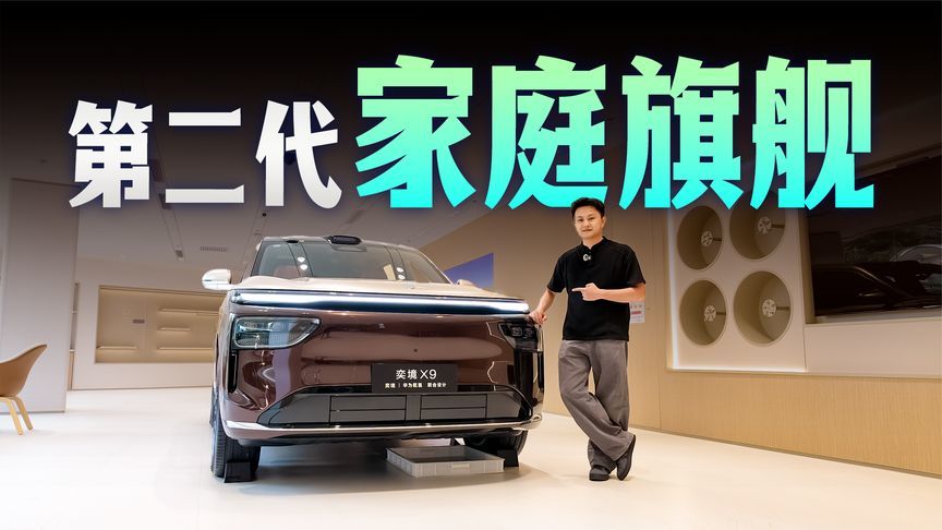 第二代家庭旗舰？奕境X9是不是你的家用最优解？
