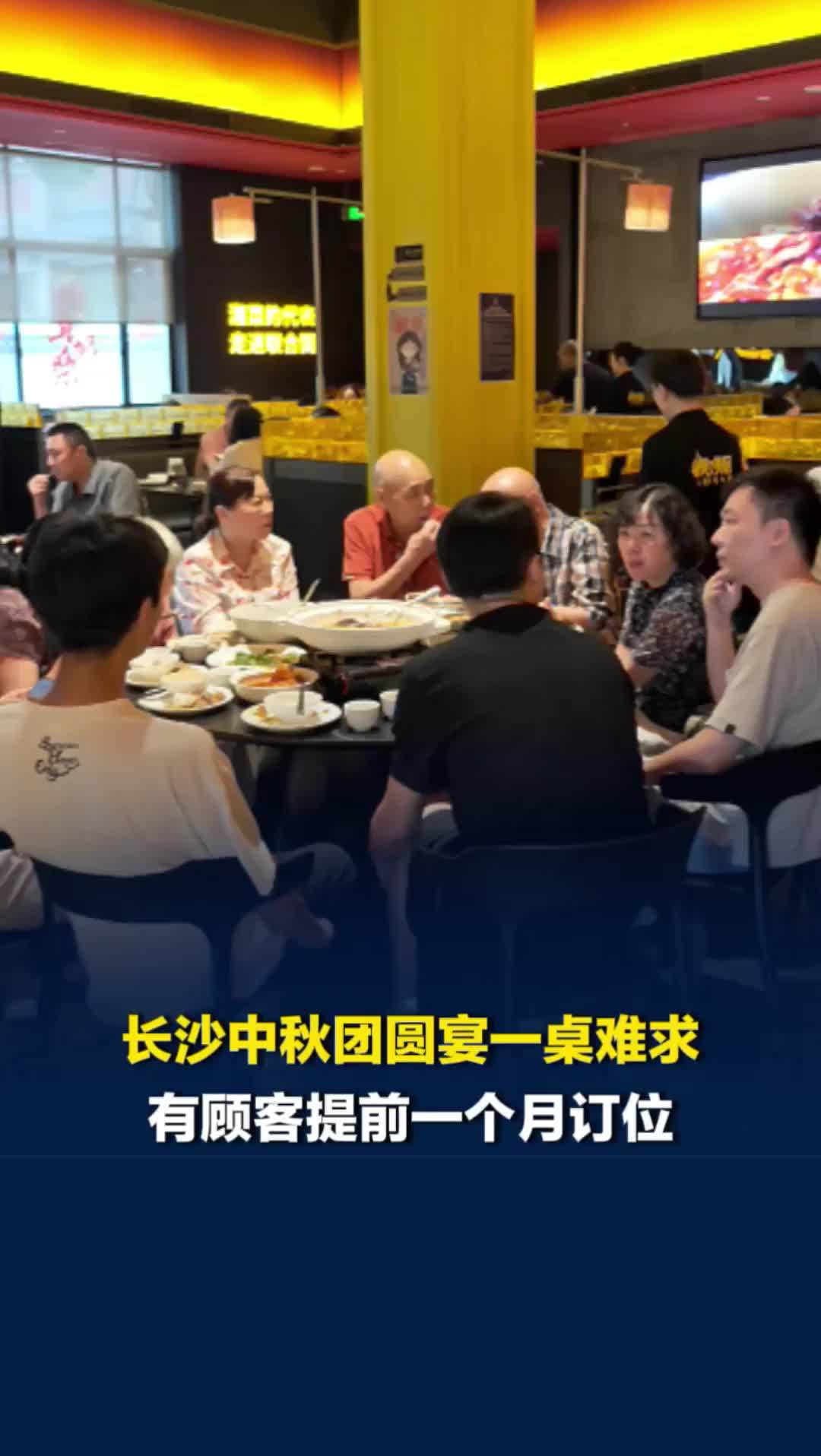 长沙中秋团圆宴一桌难求，有顾客提前一个月订位