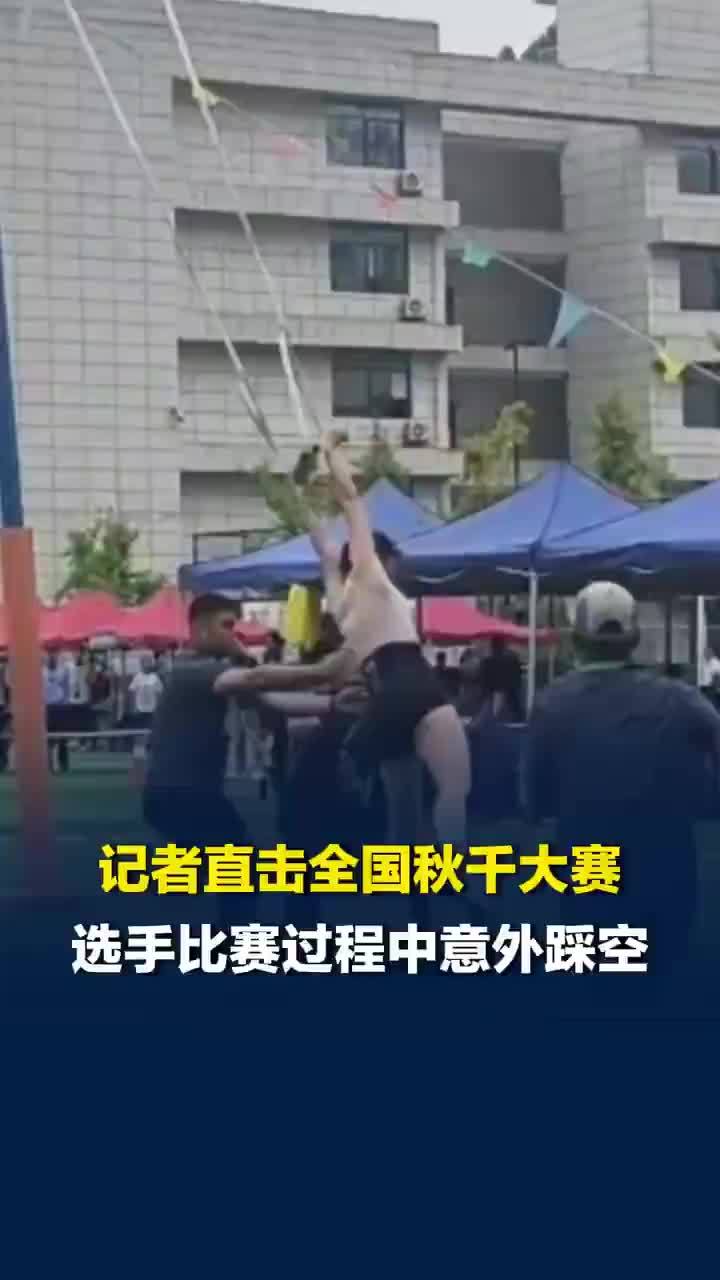 全国秋千比赛选手意外踩空12米秋千