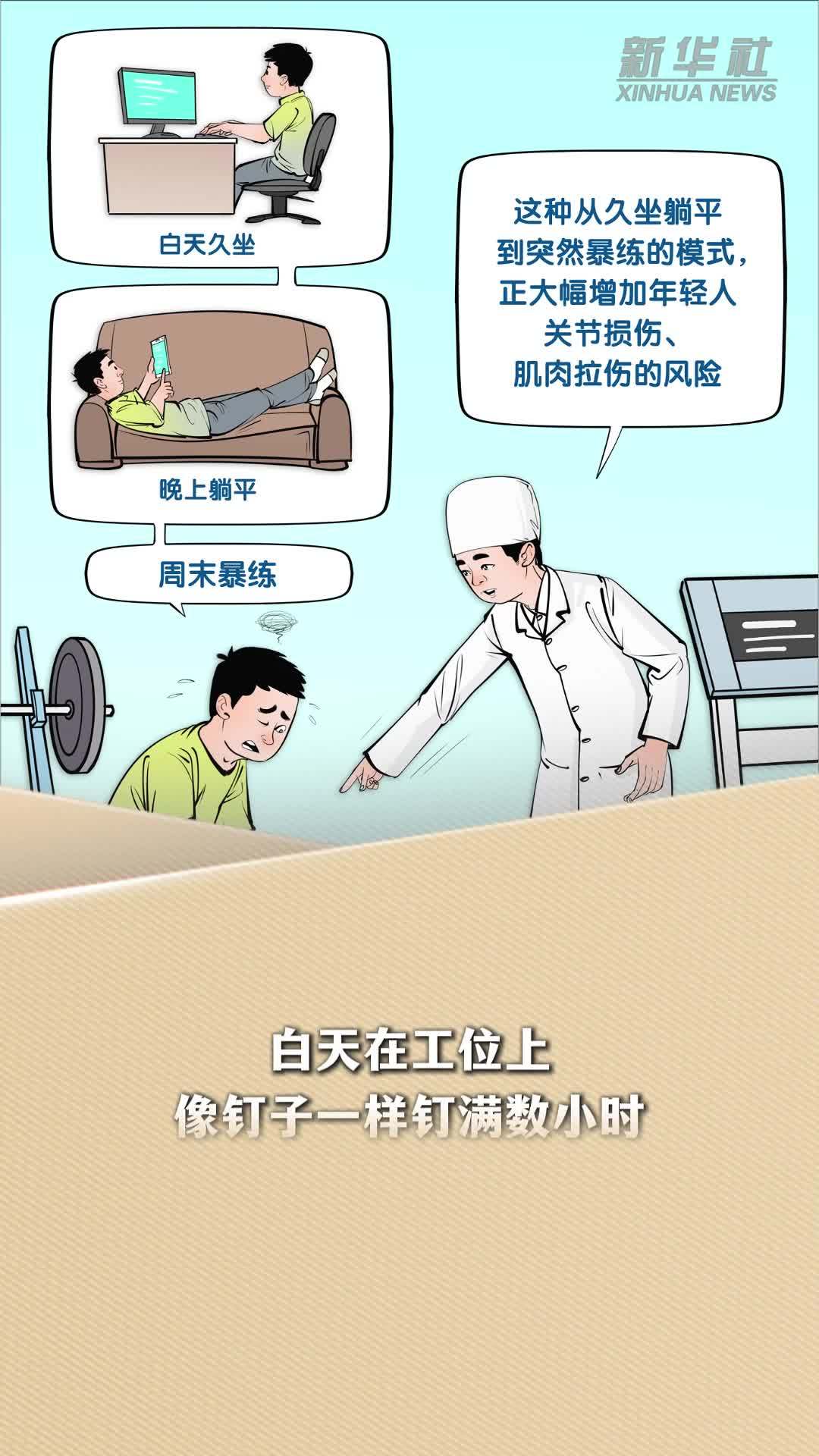 新华读报｜从久坐躺平到大力暴练，将产生哪些风险