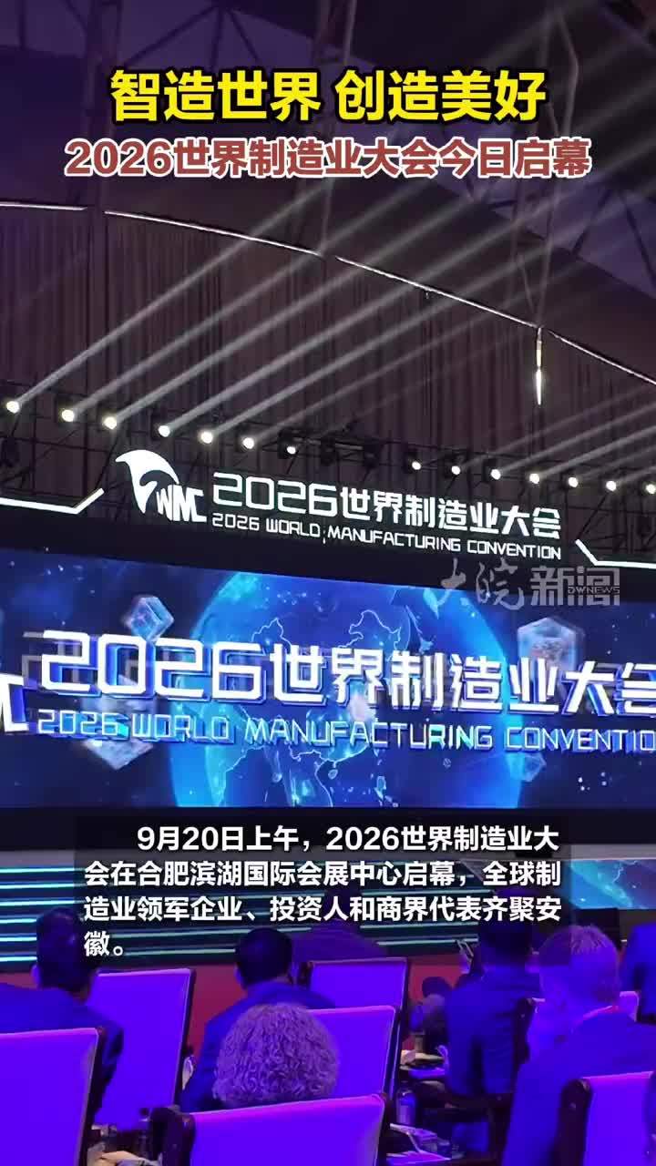 智造世界，创造美好，2026世界制造业大会今日启幕大皖新闻讯 9月20日上午，2026世界制造业大会在合肥滨湖国际会展中心启幕，全球制造业领军企业、投资人和商界代表齐聚安徽。大会设置2万平方米的制造业