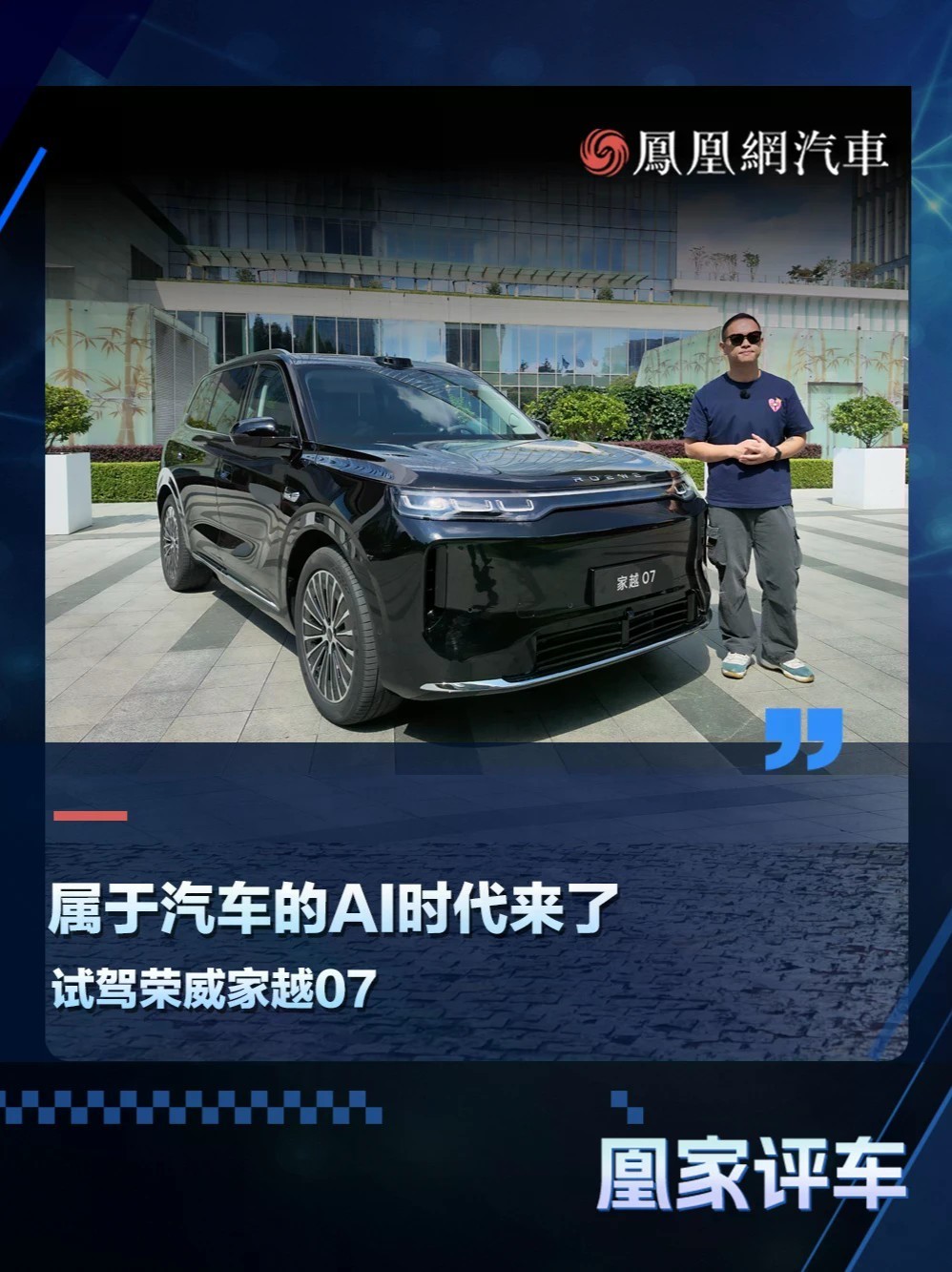 属于汽车的AI时代来了 试驾荣威家越07