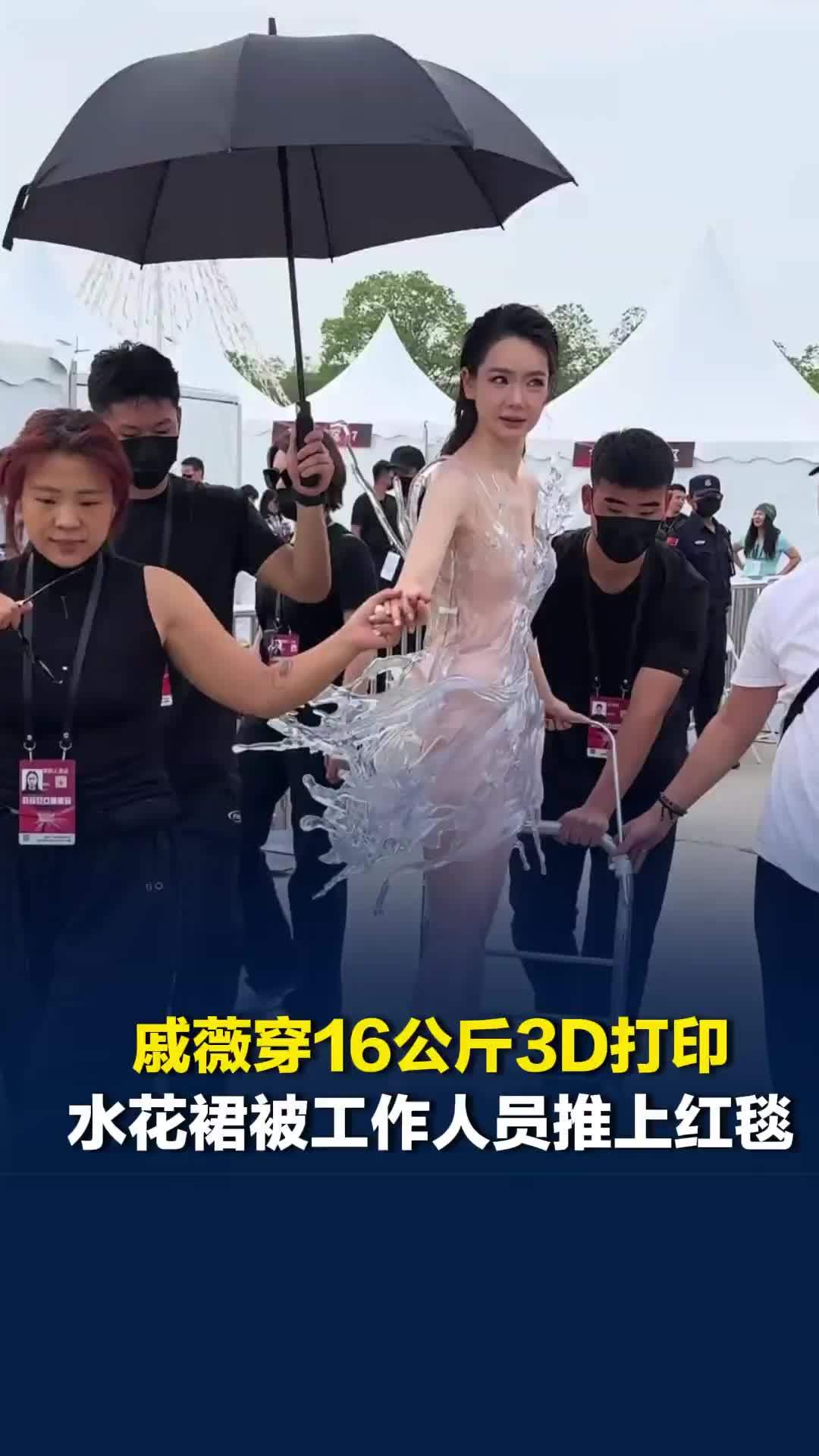 炸裂！戚薇穿16公斤3D打印水花裙，被工作人员推上红毯，网友：推车能高级点吗