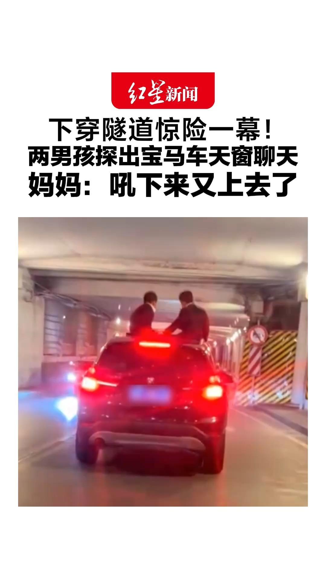 下穿隧道惊险一幕！两男孩探出宝马车天窗聊天，妈妈：吼下来又上去了，交警罚款200元记3分