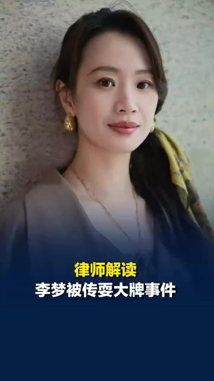 律师解读李梦被传耍大牌事件