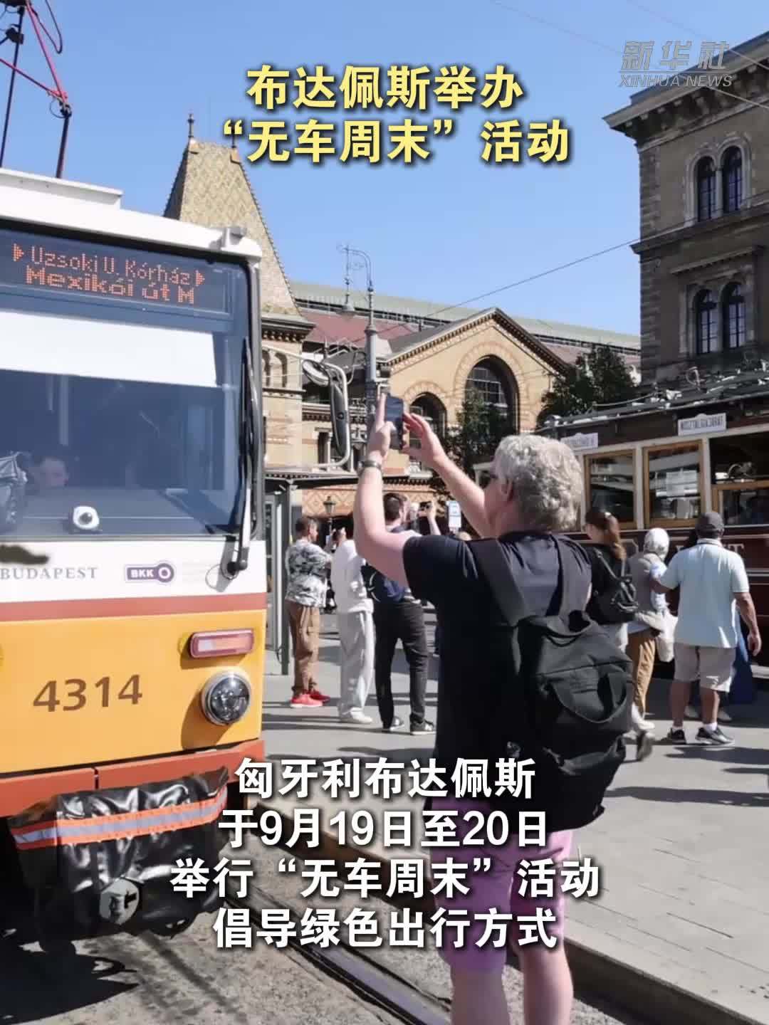 布达佩斯举办“无车周末”活动