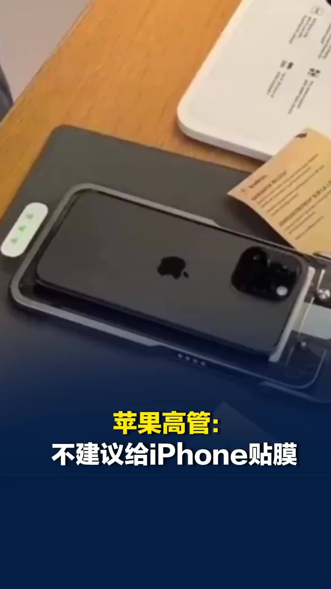 苹果高管：不建议给iPhone贴膜，“每次看到都会浑身不自在”