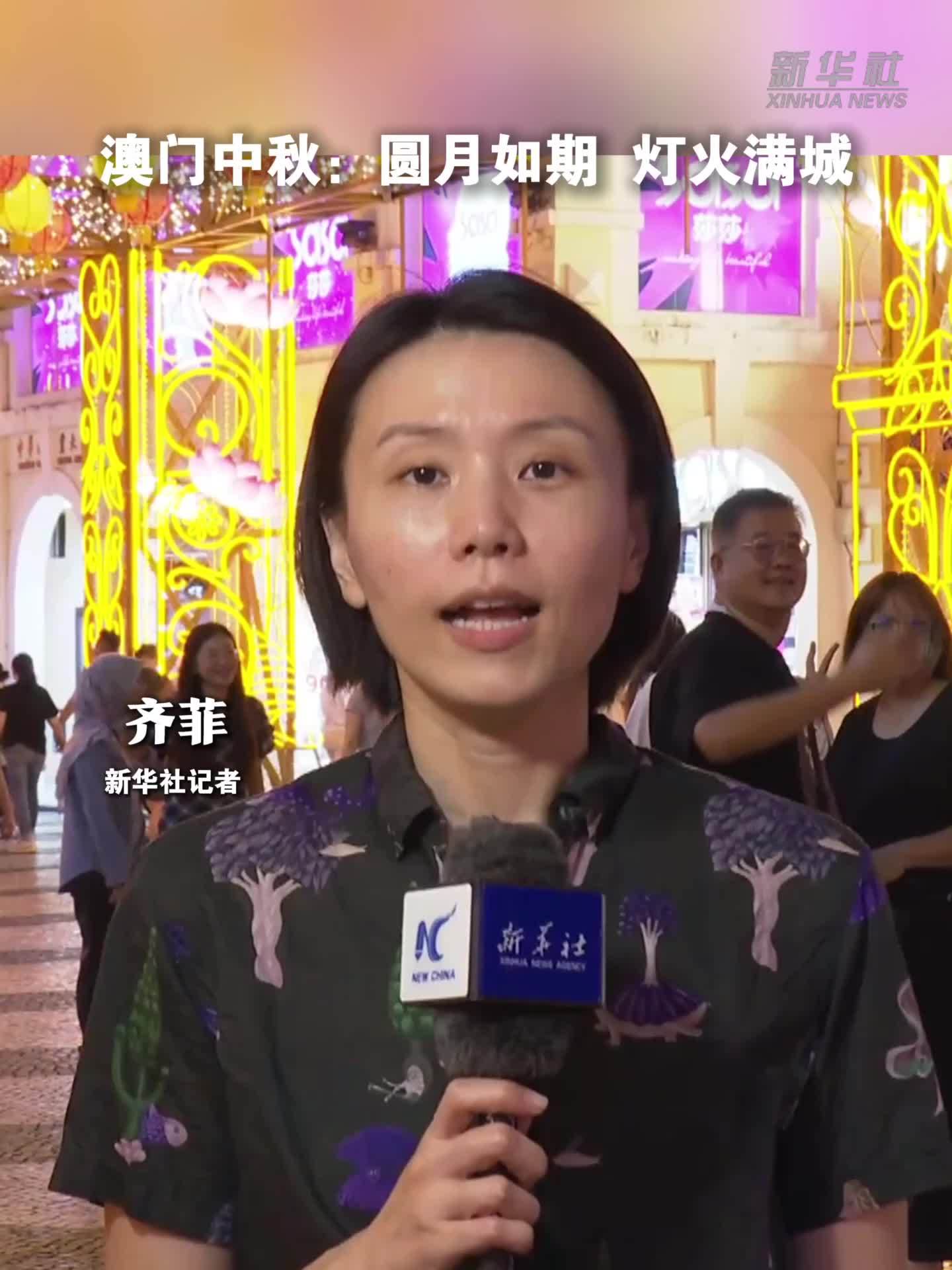 澳门中秋：圆月如期 灯火满城